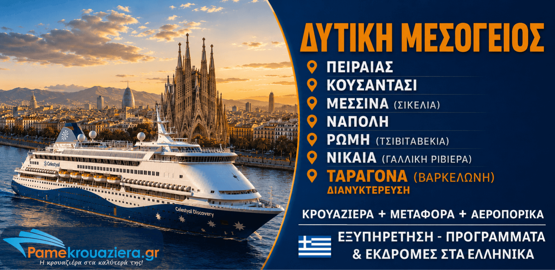 8 Νύχτες Δυτική Μεσόγειος από Πειραιά προς Βαρκελώνη 27 Νοεμβρίου